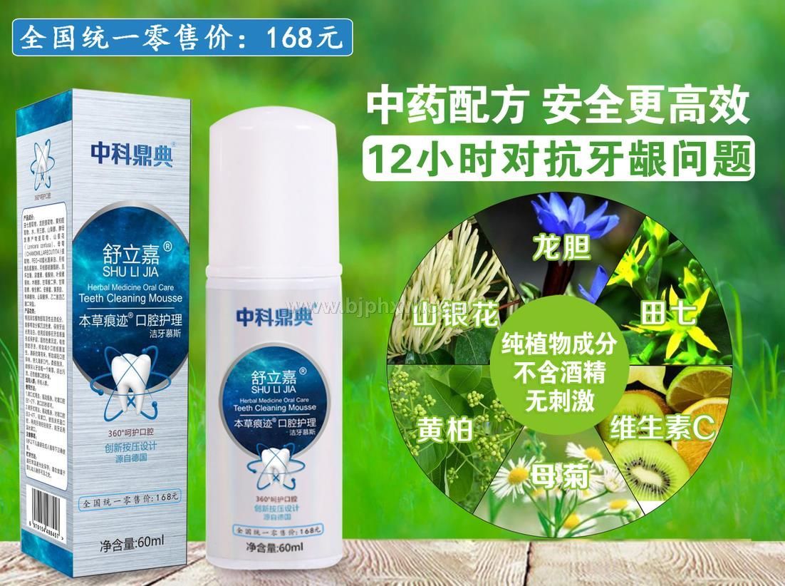 舒立嘉本草痕跡口腔護理潔牙慕斯——會銷保健品招商